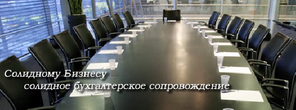 Бухгалтерские услуги ООО в Москве